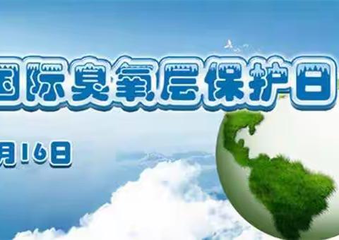 保护臭氧层，共建美好家园——广信区第九小学开展“国际臭氧层保护日”主题活动