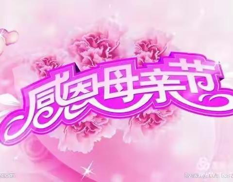 “为母亲做一件事，让爱常驻心间”七年级六班母亲节活动掠影