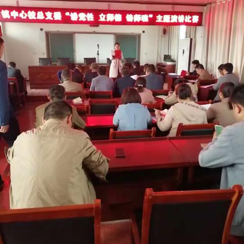 元村镇中心校总支部委员会开展“讲党性 立师德 铸师魂”主题演讲比赛