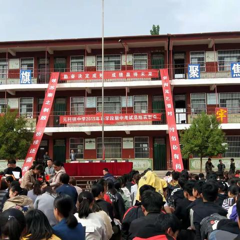 元村镇中学2019年春学段期中考试总结表彰会