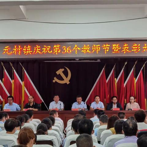 不忘初心育英才，无私奉献写春秋——2020年元村镇庆祝第36个教师节暨表彰大会