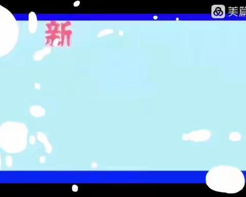 隔“疫”不隔爱，陪伴促成长——太月幼儿园中班家庭教育指导活动