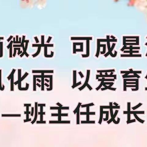 点滴微光   可成星海                                                              春风化雨   以爱育生