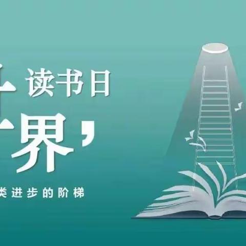 暖春读书日   书香育少年——永丰前栾世界读书日活动