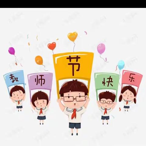 【大沥健康幼儿园】教师节——我们走“心”❤️，不走“礼”