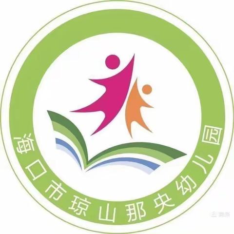 共读指南,共同成长——海口市琼山那央幼儿园读书分享会