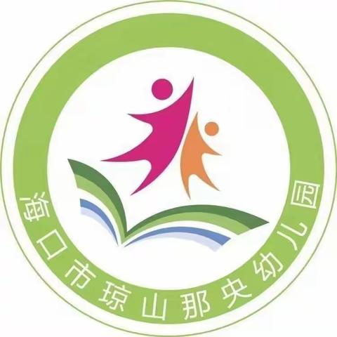 交流促提升，教研共成长——海口市琼山那央幼儿园自主游戏与阅读在线研讨(第三期)