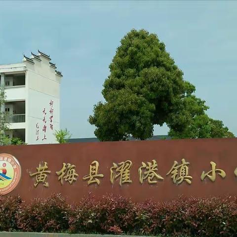 濯港镇小学2020秋季开学温馨提示