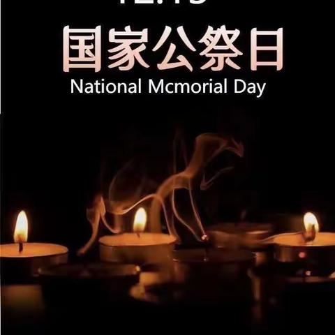 国家公祭日，缅怀永不忘