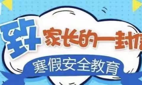 荔城区北高江边小学2022-2023学年寒假告家长书