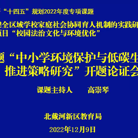 开题明思路，研究促成长———“中小学环境保护与低碳生活教育推进策略研究”开题论证会