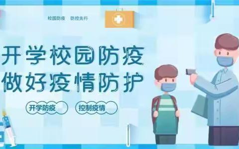 春暖冰消开学日，防控演练正当时