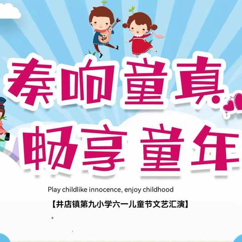 奏响童真，畅享童年——井店镇第九小学欢庆六一儿童节纪实