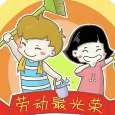 【洋渡小学】“我劳动 我快乐”洋渡小学劳动教育周活动