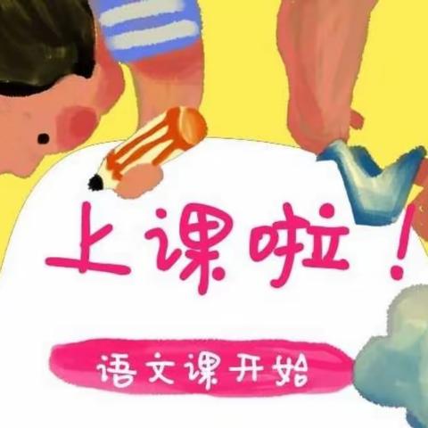 停课不停学  学习不停歇                                   ———洋渡小学二年级一班语文语文课