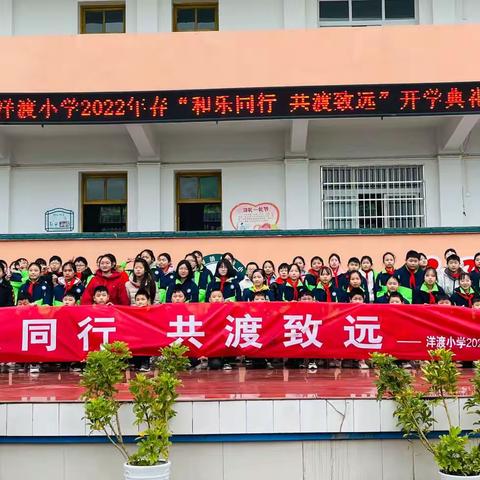 洋渡小学2022年春                                     “和乐同行 共渡致远”开学典礼