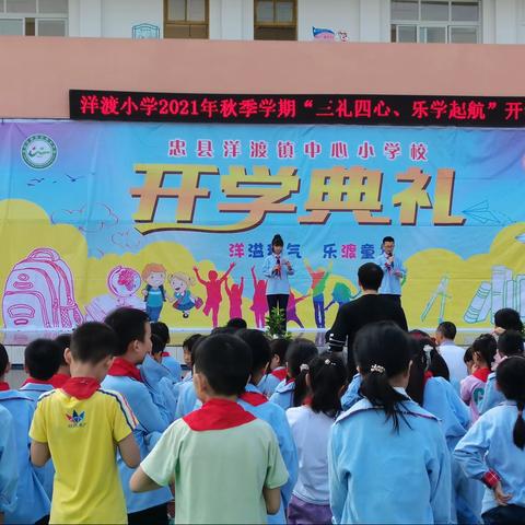 “三礼、四心，乐学起航”———洋渡小学2021年秋季开学典礼