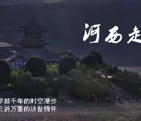 河西走廊:一段通往文明的道路，一部波澜壮阔的史诗