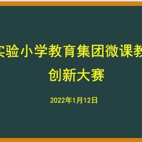 【集团化办学改革进行时】微课展风采，云端共教研——实验小学教育集团首届微课教学创新赛优秀作品展示活动