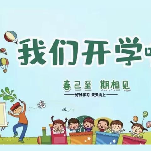 春暖待花开，学子归园时—— 儋州市八一中心小学开学准备工作