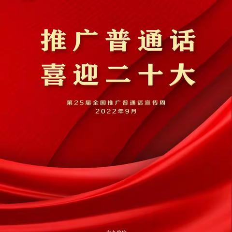 推广普通话 喜迎二十大——儋州市八一中心小学开展推普周活动