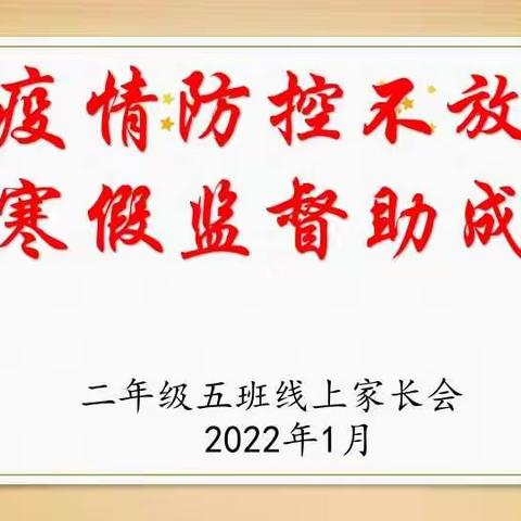 “疫情防控不放松  寒假监督助成长”—2020级5班家长会