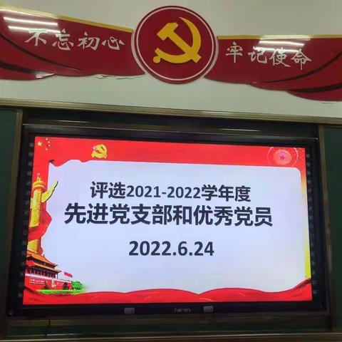 海师附中评选2021——2022学年度先进党支部和优秀党员会议