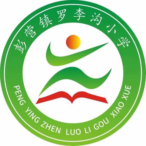 别样开学季——记彭营镇罗李沟小学复学系列活动