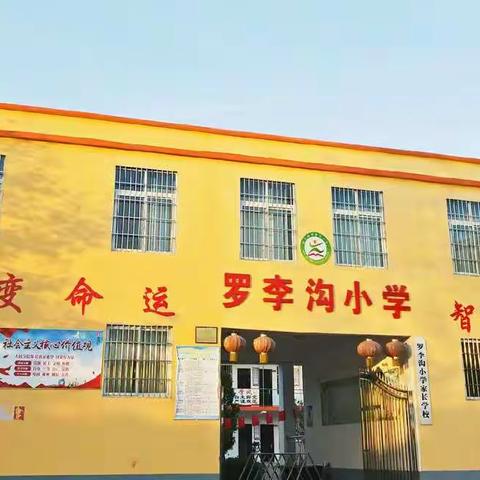 “敬谢师恩”——彭营镇罗李沟小学2019年秋谢师礼暨散学典礼