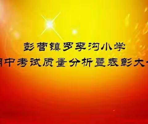 驻足反思，砥砺奋进——彭营镇罗李沟小学期中考试质量分析暨表彰大会