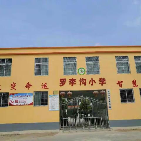 罗李沟小学2019年秋期开学专题教育活动