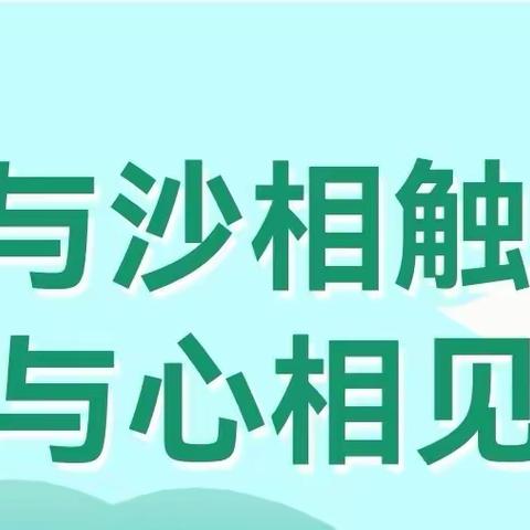 【润泽·三小·教务】与沙相触，与心相见——平桥区第三小学心理沙盘活动课