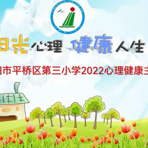 阳光心理  健康人生--平桥区第三小学2022心理健康主题班会