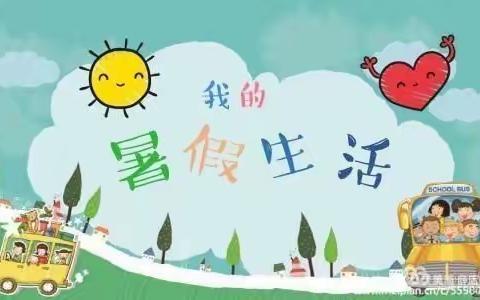 多彩暑假 充实一“夏”———二实小新新校区二一班暑假生活纪实(第二期)