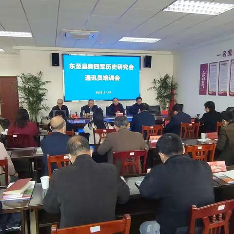 东至县新四军历史研究会通讯员培训会召开
