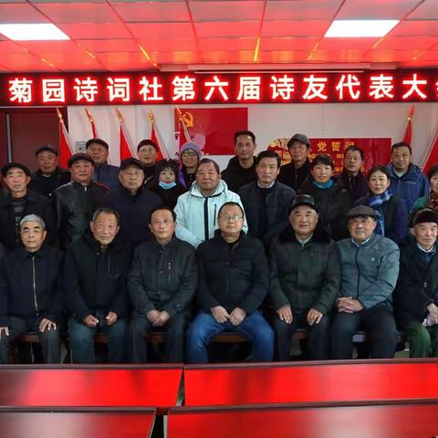 东至菊园诗词社第六届诗友代表大会召开