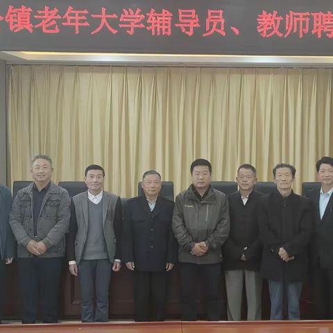 东至县葛公镇举行老年大学辅导员、教师聘任仪式