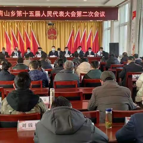 青山乡召开第十五届人民代表大会第二次会议