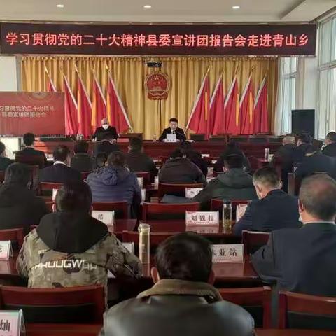 县委宣讲团深入青山乡宣讲党的二十大精神