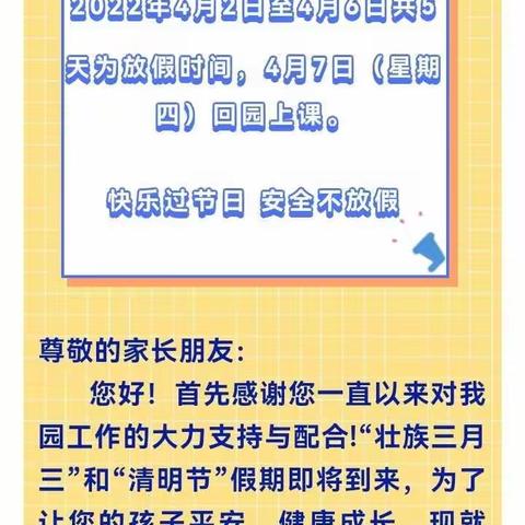 2022年“三月三”、“清明节”放假致家长的一封信