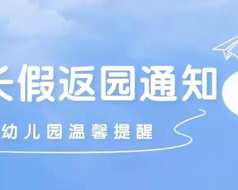 防城区幸福小区幼儿园五一假期返园通知及温馨提示