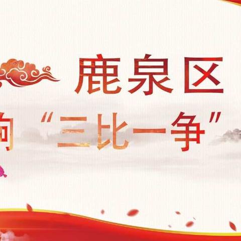 鹿泉区吹响“三比一争”集结号