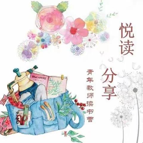 青年教师读书营之《教育的智慧》第一章