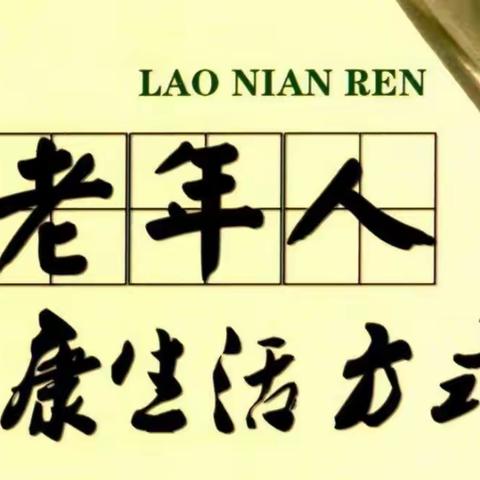 “提升健康素养，乐享银龄生活”----市社会福利院开展老年健康宣传周系列活动