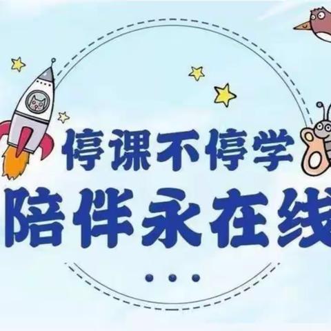 “语”汝同行 “线”上花开——城北小学语文线上集体备课