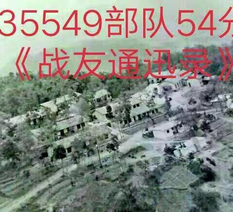 35549部队54分队白石岩战友通迅录