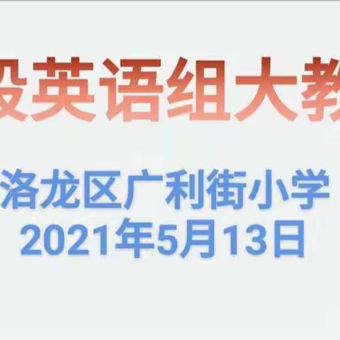 立足课堂  夯实教研——广利街小学中段英语组第二次大教研