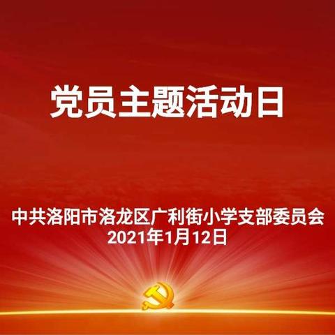 牢记使命，砥砺前行——广利街小学党支部1月份党员主题活动日