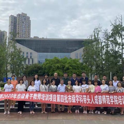 乌鲁木齐市第四批学科带头人赴成都师范学院培训学习