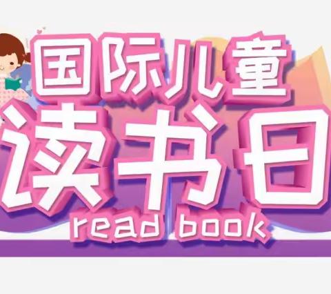 书香润童心 好书伴成长——海门区天玺幼儿园“儿童读书日”活动